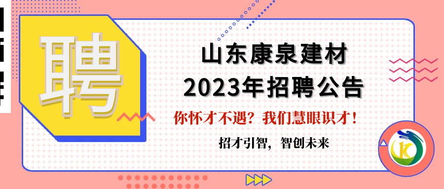 招才引智，智創(chuàng)未來(lái)！山東康泉建材廣納英才，為夢(mèng)而來(lái)！